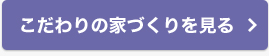 こだわりの家造りをみる