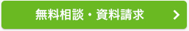 無料相談・お見積もり