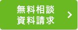 無料相談・資料請求