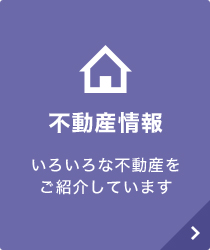 不動産情報