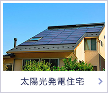 太陽光発電住宅