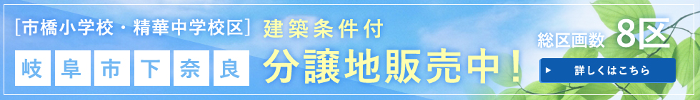 岐阜市下奈良分譲地分譲中！！