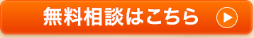 無料相談はこちら