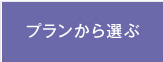 プランから選ぶ