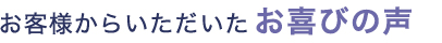 お客様の声